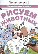 Рисуем животных Многоразовые прописи (мПиши-стирай)