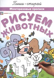 Рисуем животных Многоразовые прописи (мПиши-стирай)