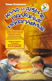 Клад и другие полезные ископаемые