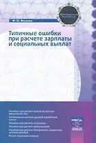 Типичные ошибки при расчете зарплаты и социальных выплат
