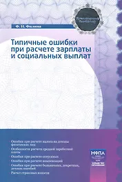 Типичные ошибки при расчете зарплаты и социальных выплат