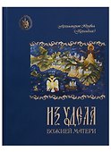 Из удела Божией Матери - 0