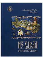 Из удела Божией Матери