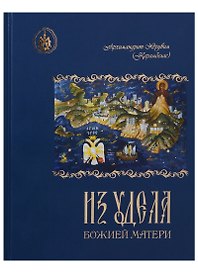 Из удела Божией Матери