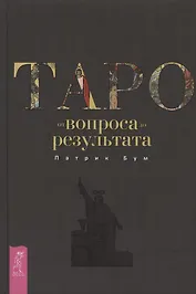 Таро: от вопроса до результата