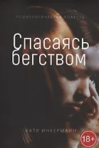 Спасаясь бегством