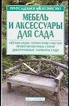 Мебель и аксессуары для сада