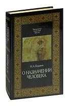 О назначении человека
