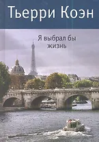 Я выбрал бы жизнь: Роман