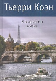 Я выбрал бы жизнь: Роман