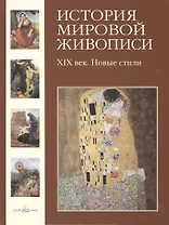 История мировой живописи  XIX век. Новые стили /  т.20: