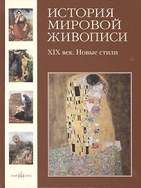 История мировой живописи  XIX век. Новые стили /  т.20: