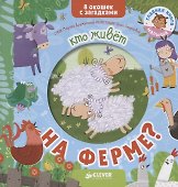 Книжки с загадками. Кто живет на ферме? - 0