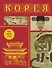 Корея. Полная история (подарочное издание) - 0