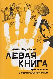 Левая книга: приключения в левостороннем мире