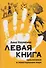 Левая книга: приключения в левостороннем мире - 0