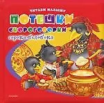 Потешки и скороговорки. Сорока-белобока