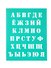 Трафарет MAZARI Русский алфавит, 20х25 см - 1