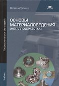 Основы материаловедения (металлообработка). Учебник - 0