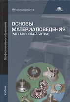Основы материаловедения (металлообработка). Учебник