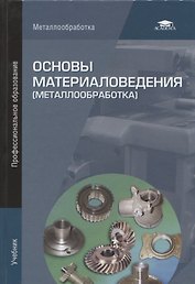 Основы материаловедения (металлообработка). Учебник