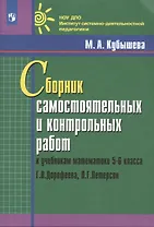 Сборник самостоятельных и контрольных работ к учебникам математики 5-6 класса Г.В. Дорофеева, Л.Г. Петерсон