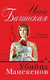 Убийца манекенов : роман