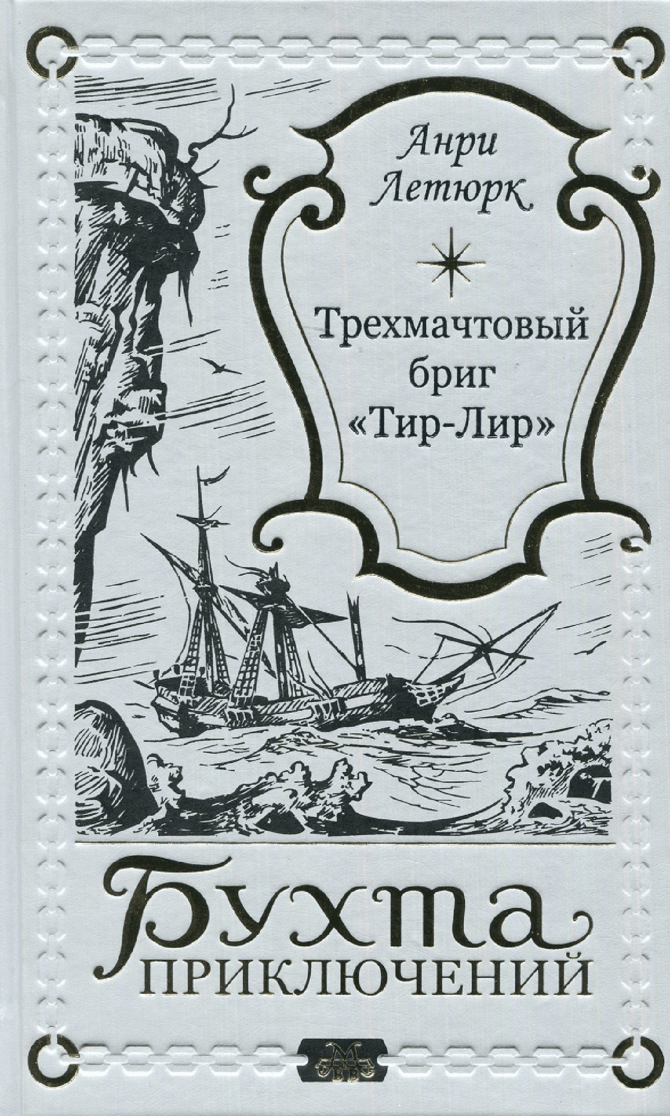

Трехмачтовый бриг "Тир-Лир"