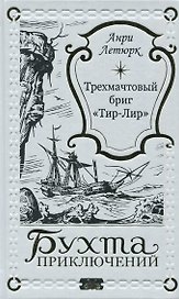 Трехмачтовый бриг "Тир-Лир"