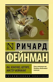 Вы, конечно, шутите, мистер Фейнман!