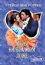 МШ.Игры на брачном ложе