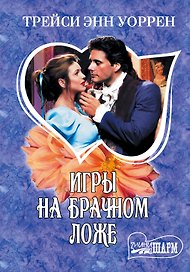 МШ.Игры на брачном ложе
