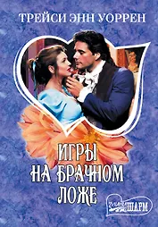 МШ.Игры на брачном ложе