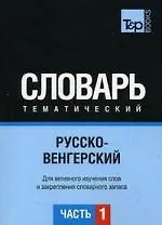 Русско-венгерский тематический словарь. Для активного изучения слов и закрепления словарного запаса.  Часть 1