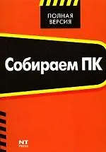 Собираем ПК