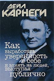 Как выработать уверенность в себе и влиять на людей выступая публично