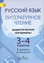 Русский язык. Литературное чтение. 3-4 классы. Дидактические материалы. I уровень сложности