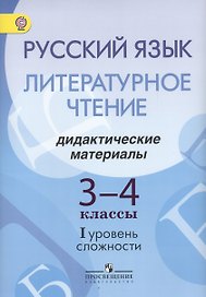Русский язык. Литературное чтение. 3-4 классы. Дидактические материалы. I уровень сложности