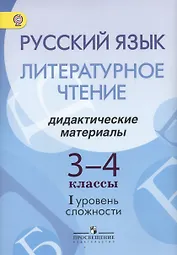 Русский язык. Литературное чтение. 3-4 классы. Дидактические материалы. I уровень сложности