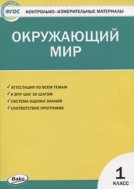 Контрольно-измерительные материалы. Окружающий мир. 1 класс