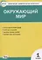 Контрольно-измерительные материалы. Окружающий мир. 1 класс - 0