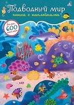Подводный мир. Книга с наклейками. Более 600 наклеек