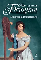 Фаворитка Императора