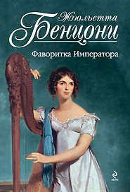 Фаворитка Императора