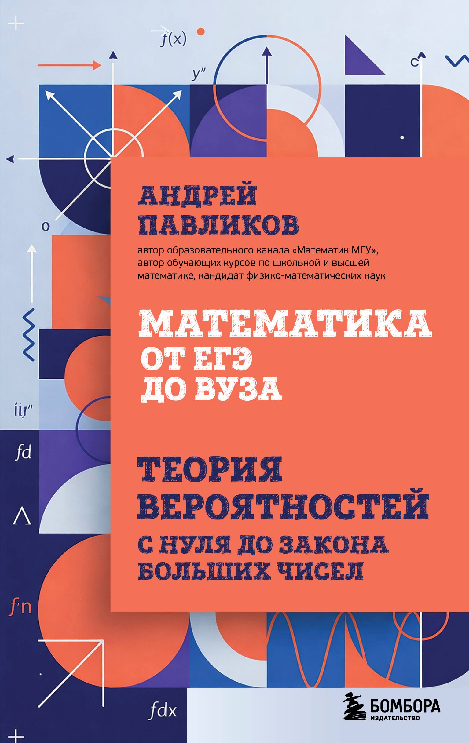 

Математика от ЕГЭ до ВУЗа. Теория вероятностей с нуля до закона больших чисел