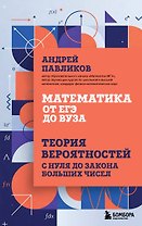 Математика от ЕГЭ до ВУЗа. Теория вероятностей с нуля до закона больших чисел
