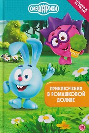 Приключения в Ромашковой долине. Смешарики