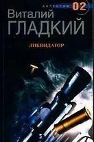 Ликвидатор (мДетектив 02). Гладкий В. (ЦП)