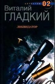 Ликвидатор (мДетектив 02). Гладкий В. (ЦП)