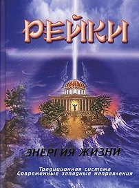 Рейки Энергия жизни Традиционная система Современные западные направления (6 изд). Бородкин В. (Профит Стайл)